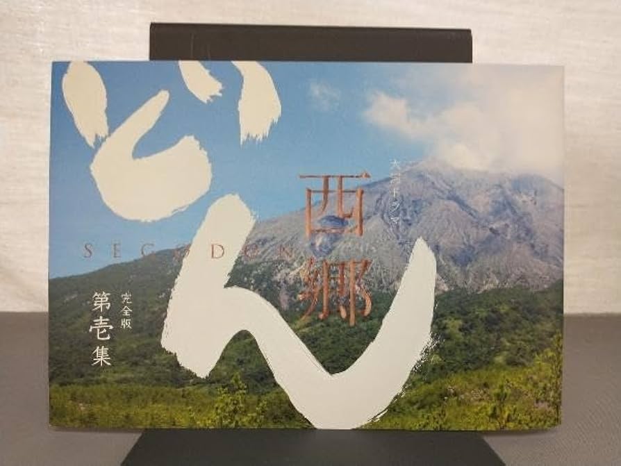 Amazon.co.jp: 大河ドラマ「西郷どん」(せごどん) 完全版 第壱集